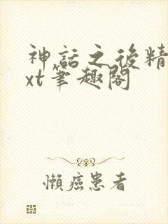 神话之后精校txt笔趣阁封面
