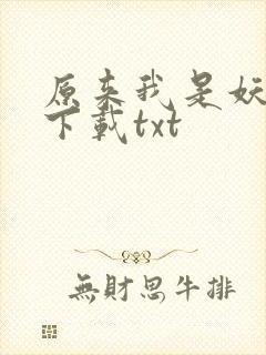 原来我是妖二代下载txt封面