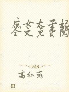 庶女太子妃小说全文免费阅读