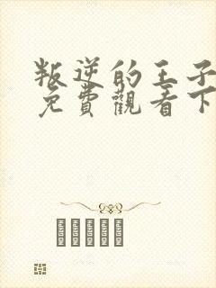 叛逆的王子漫画免费观看下拉式漫画最新章节