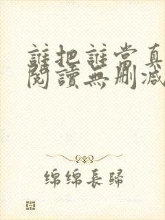 谁把谁当真全文阅读无删减
