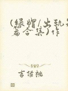 (绿帽/出轨短篇合集)作