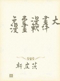 免费漫画大全看漫画软件