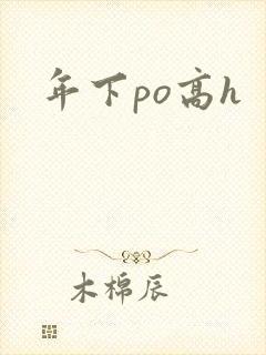 年下po高h