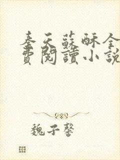 秦天苏酥全文免费阅读小说
