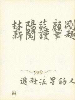 林阳苏颜刚刚更新阅读笔趣阁小说
