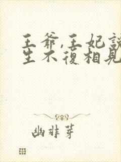 王爷,王妃说此生不复相见免费阅读