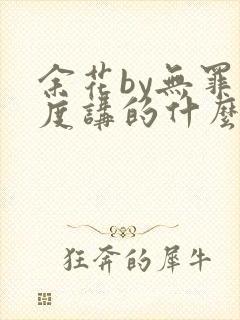 余花by无罪国度讲的什么