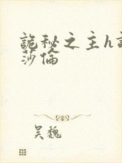 诡秘之主h调教莎伦封面