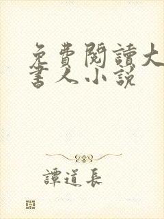 免费阅读大魏读书人小说