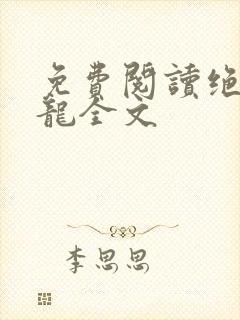 免费阅读绝世强龙全文