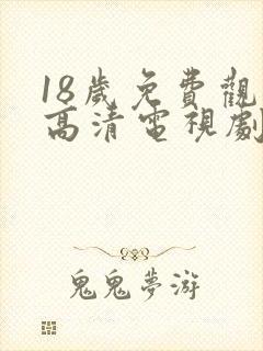 18岁免费观看高清电视剧推荐