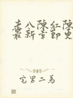 老八陈红陈法蓉最新章节更新时间