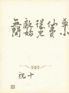 无敌从仙尊奶爸开始免费小说