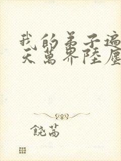 我的弟子遍布诸天万界陆尘