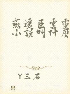 燕遥臣云灵原著小说叫什么名字