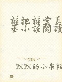 谁把谁当真水千丞小说阅读