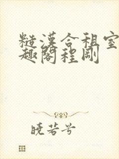 糙汉合租室友笔趣阁程刚封面