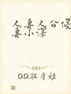 人妻人公侵犯人妻小泽