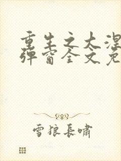 重生之大涅磐无弹窗全文免费阅读