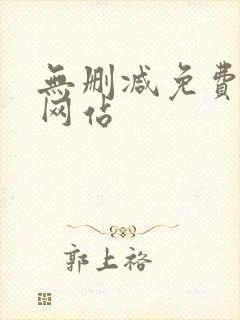 无删减免费漫画网站封面