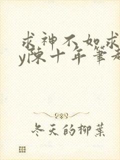求神不如求我by陈十年笔趣阁