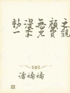 动漫无颜之月第一季免费观看全集
