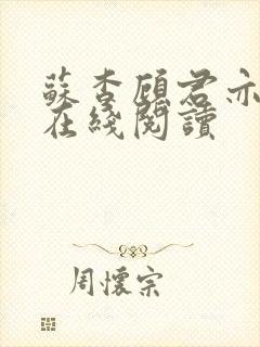 苏杳顾君亦全文在线阅读