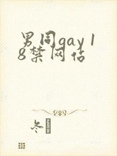 男同gay 18禁网站