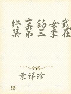 终末的女武神全集第三季在线观看