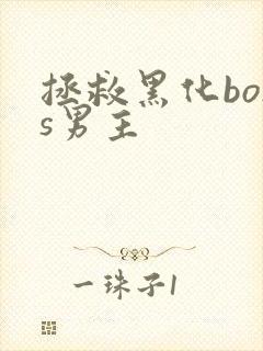 拯救黑化boss男主