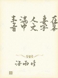 丰满人妻在线观看中文字幕