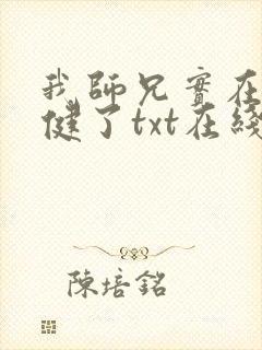 我师兄实在太稳健了txt在线