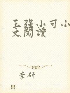 王强小可小说全文阅读