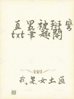 直男被掰弯之路txt笔趣阁