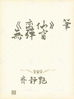 《脔仙》笔趣阁无弹窗