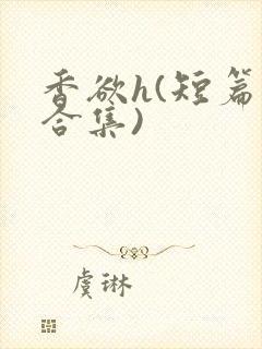 香欲h(短篇肉合集)封面