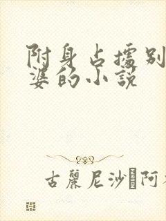 附身占据别人老婆的小说