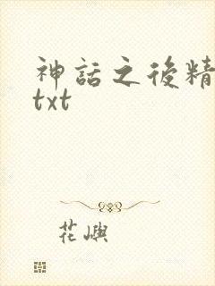 神话之后精校版txt封面