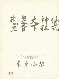 我是大神仙漫画免费下拉式六漫画