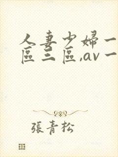 人妻少妇一区二区三区,av一区二...