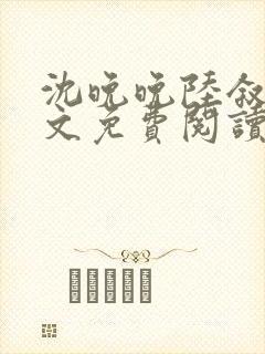 沈晚晚陆叙白全文免费阅读封面