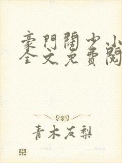 豪门阔少小甜心全文免费阅读