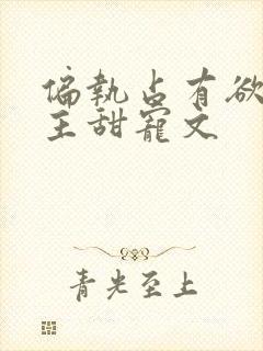 偏执占有欲强男主甜宠文