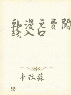 韩漫免费阅读在线入口