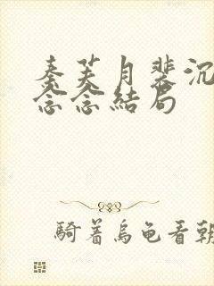 秦芙月裴沉钰杨念念结局