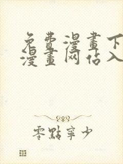 免费漫画下拉式漫画网站入口