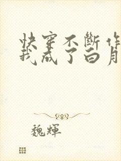 快穿不断作死后我成了白月光
