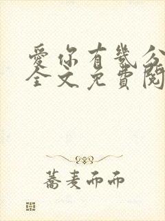 爱你有几分小说全文免费阅读无弹窗