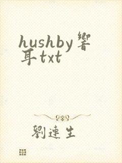 hushby响耳txt